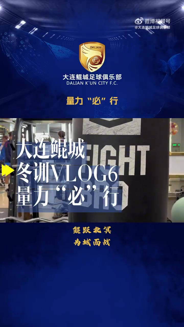 【冬训Vlog-6】量力“必”行