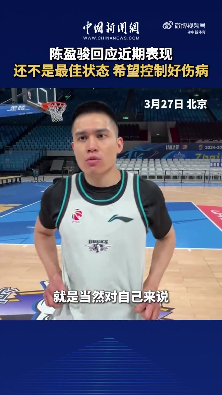 陈盈骏：自己还不是最好的状态 希望通过更多训练找回感觉