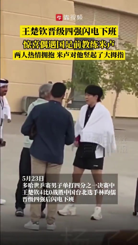 王楚钦昨日比赛后偶遇前国足主帅米卢，两人握手拥抱寒暄