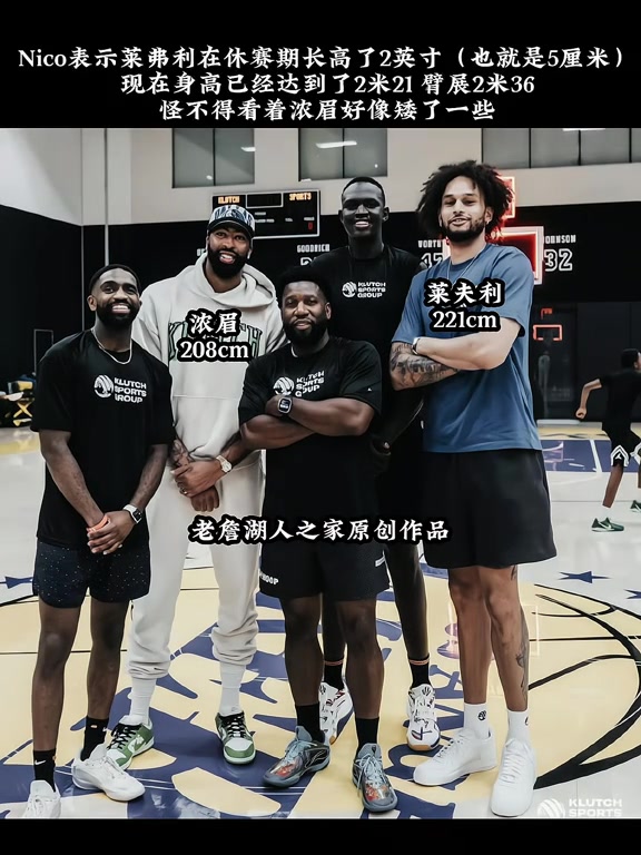 小莱2米21？😮哈里森：莱夫利休赛期长高了2英寸！臂展2米36！