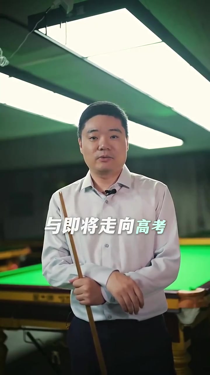 丁俊晖寄语高考考生：高考是场硬仗，这次值得你全力以赴